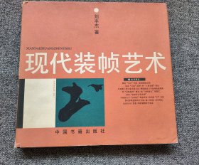 装帧艺术 装帧是一部书稿在印刷之前，对书的形态、用料和制作等方面所进行的艺术和工艺设计。其内容包括开本 、封面、护封、书脊、版式、环衬、扉页、插图、插页、封底、版权页、书函在内的开本设计、封面设计、版面设计以及装订形式、使用材料等。封面设计一般由文字和画面两部分有机构成。书籍的装订形式与排式有关。中国大多是横排书，采用的装订形式有精装本、单行本、合订本、普及本、缩印本、袖珍本、特藏本、豪华本等。