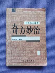 本书以病为纲，分列内、外、妇、儿、五官、皮肤、男女科等病系，共二千余首处方。既收编有常见病，又收编有疑难顽症、奇难杂症、急症、危重症等，并有内治、外治等不同治法。每则方药从病名到治疗结果，按主治、方药、制法、用法，以及按语等组成。书后还附有“本书方药中所用部分中药别名”一览表，清晰便查。所列各方具有历代效验的代表性，堪称珍贵。配伍严谨，药源易得，不失便、廉、快、验，易学易用、易推广之特点。