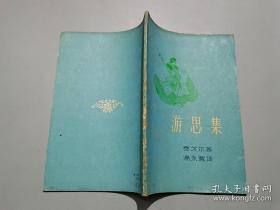 游思集，1959年，泰戈尔的《游思集》是一本散文诗集。这本诗集分为三部分，第一部分选诗十三篇，第二部分选诗二十六篇，第三部分选诗二十七篇，共收集散文诗六十六篇。这些散文诗之间没有内在的联系，数序也不连贯，均为诗人一时即兴之作，是诗人平日将自己倏然而生的思绪随时记录下来而成的。