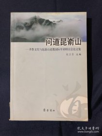 昆嵛山道教文集 江西全真道史论,浙江全真道龙门派及其道乐“十方韵”,香港全真道未来发展略论,昆嵛山无染院与全真教在胶东的兴起,从终南山到昆嵛山,全真教发祥牟平探源,谈金庸小说与烟台牟平区全真道文化旅游的开发,牟平全真文化旅游资源的整合与开发,道教对中国传统伦理思想发展的作用,早期道教的神仙信仰及发展演变