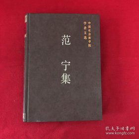 范宁 中国社会科学院学者 ：郑振铎对中国文学研究的杰出贡献，魏文帝《典论·论文》“齐气”解，陆机《文赋》与山水文学，八卷本《搜神记》考辨，二十卷本《搜神记》考辨，《离骚》、《远游》与“仙真人诗”，李白诗歌的现实性及其创作特征，牛郎织女故事的演变，《话本选》序言，对陶渊明的一点理解，关于旧抄本蒲松龄的《聊斋诗文》，《乾隆抄本百廿回红楼梦稿》跋，关于高鹗续《红楼梦》及其他，《博物志校证》后记，