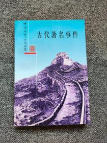 古代著名事件 中国历史小丛书