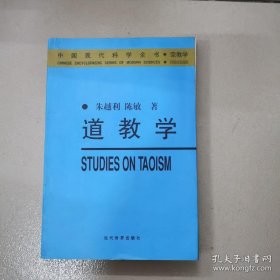 中国现代全书：道教 本书首先对道教本身进行理论研究，探讨性地规定道教的定义、范围和研究方法。这种理论探讨是在系统总结中国和世界道教研究百年史的基础上进行的。作者全面阐述了有关道教的产生与流传、道教的经典、道士与宫观、道教的崇道活动、神仙信仰、济度思想、方术、戒律与科仪制度、道教与传统文化等方面的观点和一般知识，详细介绍了中国和世界道教的主要成果，并简要地展望了道教的发展前景。