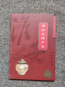 淮安特产 淮城蒲菜，淮山药，淮杞金针菜水冲港板栗八仙人参果野马追；地肴馔：软兜长鱼，平桥豆腐，朱桥烩甲鱼，扒锅巴，钦工肉圆，蒋坝鱼圆，虾球，高沟捆蹄，安东鸡糕，活鱼锅贴，盱眙十三香龙虾，码头汤羊肉，黄集羊肉，博里羊肉，五香牛肉干，苏粤乳鸽“淮河明珠”牌毛蛋，灰咸鸭蛋，金湖松花皮蛋，板闸皮肚；面点：淮安茶馓，文楼蟹黄汤包，炒米馄饨，菊花锅，腊八粥，淮安透糖，油端，筒儿糕茶酒·雨山茶高沟美酒今世缘美酒