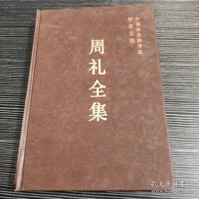 周礼全 中国社会科学院学者 ：论概念发展的两个主要阶段，黑格尔的辩证逻辑，金岳霖同志的哲学体系，《论“所以”》中的几个主要问题，1978年以来中国马克思主义哲学的巨大变化，逻辑和语言，形式逻辑应该尝试研究自然语言的具体意义，形式逻辑和自然语言，逻辑-正确思维和成功交际的理论，逻辑史，亚里士多德关于推论的逻辑理论，亚里士多德论矛盾律与排中律，模态逻辑简史