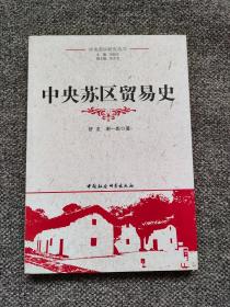 中央苏区贸易研究 南方三年游击战争时期的贸易（国民党对游击区的经济封锁，红军游击队的经济困难，开辟地下游击交通线，新型合作社的贸易，通过“两面政权”发展贸易，游击区人民的贸易）；封锁线上的交易（井冈山贸易圩场的开辟，赣南的红色贸易圩场，赣西采运处的赤白贸易，闽浙赣苏区的对外贸易，湘鄂赣转运局的对外贸易）