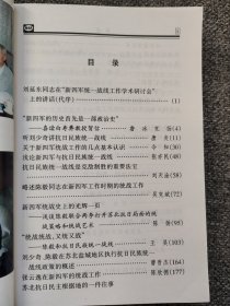 铁流 “新四军的历史首先是一部政治史”——喜读白寿彝教授贺信；听刘少奇讲抗日民族统一战线；浅论新四军与抗日民族统一战线；略述陈毅同志在新四军工作时期的统战工作；浅谈陈毅联合两李打开苏北抗日局面的统战策略和统战艺术；刘少奇、陈毅在苏北盐城地区执行抗日民族统一战线政策的概述；张云逸在新四军的统战工作；苏北抗日民主根据地的一件往事；访张爱萍将军；淮南地区统战工作概述；苏北抗日根据地的统战工作