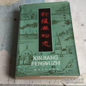 新疆风物 介绍了新疆文化艺术、风味饮食