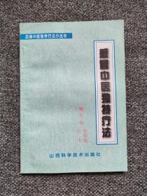 感冒中医独特疗法 1996年版