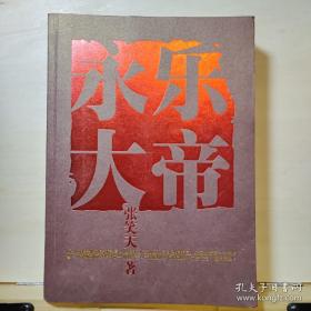 永乐皇帝朱棣是一个凭才智、权谋驱动历史并导演一朝的君王。明朝永乐年代，大明王朝始皇帝朱元璋死后的第一个朝代，皇帝朱棣。朱棣想做一个与秦始皇、汉武帝、唐太宗齐名的君主，想造成万国来朝的中央大国地位，他的雄心注定了他所成就的大业无不与明朝的发展息息相关：郑和七下西洋、三千名士编纂《永乐大典》、疏浚运河、五征漠北……这些都给后人留下了丰厚的文化遗产。他是个有胆识、有谋略、有气魄、有才干的帝王。