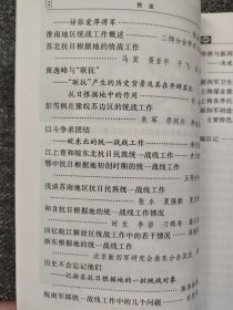 铁流 “新四军的历史首先是一部政治史”——喜读白寿彝教授贺信；听刘少奇讲抗日民族统一战线；浅论新四军与抗日民族统一战线；略述陈毅同志在新四军工作时期的统战工作；浅谈陈毅联合两李打开苏北抗日局面的统战策略和统战艺术；刘少奇、陈毅在苏北盐城地区执行抗日民族统一战线政策的概述；张云逸在新四军的统战工作；苏北抗日民主根据地的一件往事；访张爱萍将军；淮南地区统战工作概述；苏北抗日根据地的统战工作