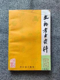 浙江省文物保护单位简介 金华市（金华县、兰溪市、浦江县、武义县、东阳、磐安、义乌、永康）；衢州市（开化、龙游、常山、江山）；丽水地区（丽水市、龙泉、云和、景宁、松阳、遂昌、缙云、庆元、青田）；温州市（泰顺、瑞安、文成、苍南、洞头、永嘉、乐清、平阳、瓯海）；台州地区（临海市、天台、黄岩、温皊、玉环、仙居、三门县、椒江市）；舟山地区