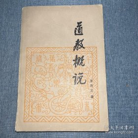 道教概况 何谓道教？道教史纲要，起源（鬼神崇拜、神仙之说与方士方术、两汉之黄老道），道教形成（甘忠可与《包元太平经》、于吉与《太平青领书》之出现、张道陵与五斗米道），魏晋南北朝道教之盛行与发展（曹魏之制约道教与道教之传播、神仙理论体系之确立、孙恩长生人之暴动、上清、灵宝、三皇经法之出现、楼观道与佛道斗争、寇谦之清整道教及新天师道之形成、陆修静提倡醮仪、总括三洞及南天师道之出现、陶弘景开创茅山宗）