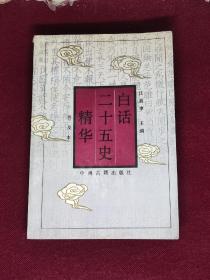 白话二十五史精华 王安石列传，岳飞列传，明太祖本纪，戚继光列传，海瑞列传，李时珍列传，郑和列传，魏忠贤列传，李自成列传，孝钦显皇后列传，林则徐列传，王国维列传