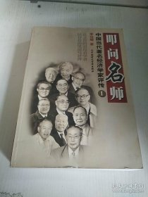 中国经济学家评传 以文化的视角、诗化的语言系统介绍了张培刚、宋涛、于光远、王珏、李崇淮、吴敬琏、厉以宁、董辅礽、刘诗白、张五常、于宗先、何炼成、许毅、樊纲、钟朋荣等近三十位经济学家的求学经历、治学经验、学术成果、人文思想和政策主张