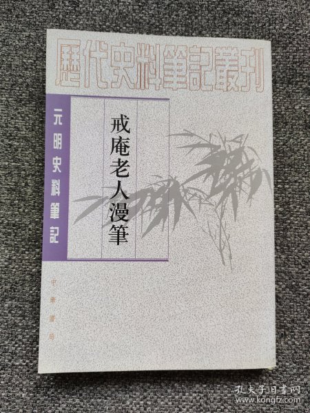 戒庵老人漫笔：元明史料笔记/历代史料笔记丛刊