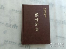 侯外庐 中国社会科学院学者  ：关于亚细亚生产方式之研究，中国古代社会与亚细亚生产方式，中国封建社会土地所有制形式的问题，论中国封建制的形成及其法典化，封建主义生产关系的普遍原理与中国封建主义，中国封建社会前期的不同哲学流派及其发展，中国哲学史中的唯物主义传统，孔子批判主义社会思想底研究，柳宗元的唯物主义和无神论思想，论明清之际的社会阶级关系与启蒙思潮，方以智的社会思想和哲学思想，论龚自珍思想，