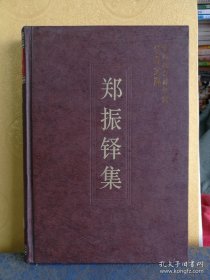 郑振铎 中国社会科学院学者 ：话本的产生，戏文的起来，何谓“俗文学”，玄鸟篇-一名感生篇 ，黄鸟篇，屈原作品在中国文学上的影响，三国志演义的演经，伍子胥与伍云召，谈金瓶梅词话，戏曲与诸宫调研究，宋金元诸宫调考，元代“公案剧”，产生的原因及其特质，论元人所写商人、士子、妓女间的三角恋爱剧，跋脉望馆钞校本古今杂剧，论关汉卿的杂剧 ，民间故事的巧合与转变，榨牛奶的女郎，中国版画史图录》自序