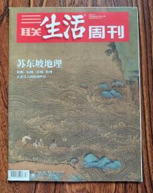 三联生活周刊 20/44期 苏东坡地理:梅州，杭州，杭州、儋州走进诗人的精神世界 "教育局副局长"的熟人生意:一场不精致的骗局 消失的联结:一个城市菜市场的命运 被误解的张学诚