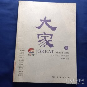 大家⑥ 神经生理学家张香桐，气象学家叶笃正，泌尿外科专家吴阶平，胸外科专家黄国俊，天文学家王绶琯，应用地球化学家谢学锦，农学家袁隆平，戏剧导演林兆华