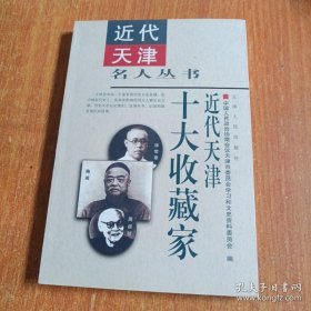 天津10大收藏家 李盛铎独具慧眼识典籍，罗振玉收藏研究皆辉煌，方若藏碑藏泉冠北国，陶湘藏书聚散两匆匆，殷墟文字研究专家王襄，任凤苞山经地志不胜繁，徐世章藏玉藏砚甲天下，周叔弢--收藏家的一面旗，张叔诚父子两代护国宝，林崧集邮誉满海内外