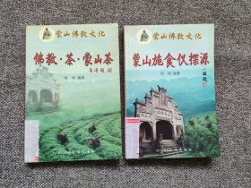 蒙山佛教文化：蒙山施食仪探源、佛教·茶·蒙山茶  永兴古寺精心策划、琛明编著完成【两册合售】