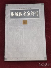 桐城派名家 本书从清代二百多年的作家中，选择22位名家作为论述对象，对其生平事迹、思想倾向、文论主张及创作实绩，一一予以系统的介绍、分析。桐城派的先驱者：戴名世， 桐城派的创始人：方苞， 桐城派的中坚：刘大槐， 桐城派的集大成者：姚鼐，恽敬，方东树， 管同， 刘开，姚莹，梅曾亮，曾国藩，戴钧衡 方宗诚， 张裕钊， 萧穆， 黎庶昌， 薛福成， 吴汝纶， 林纾， 马其昶， 姚永朴， 姚永概