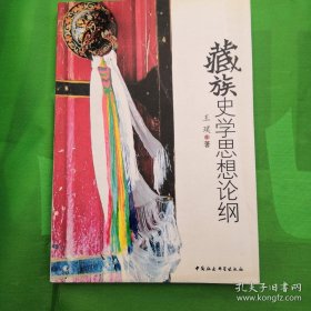 藏族史学论纲 以藏族史学经典内涵为纬，从历时与共时相结合的角度演绎了藏族史学的存续流变