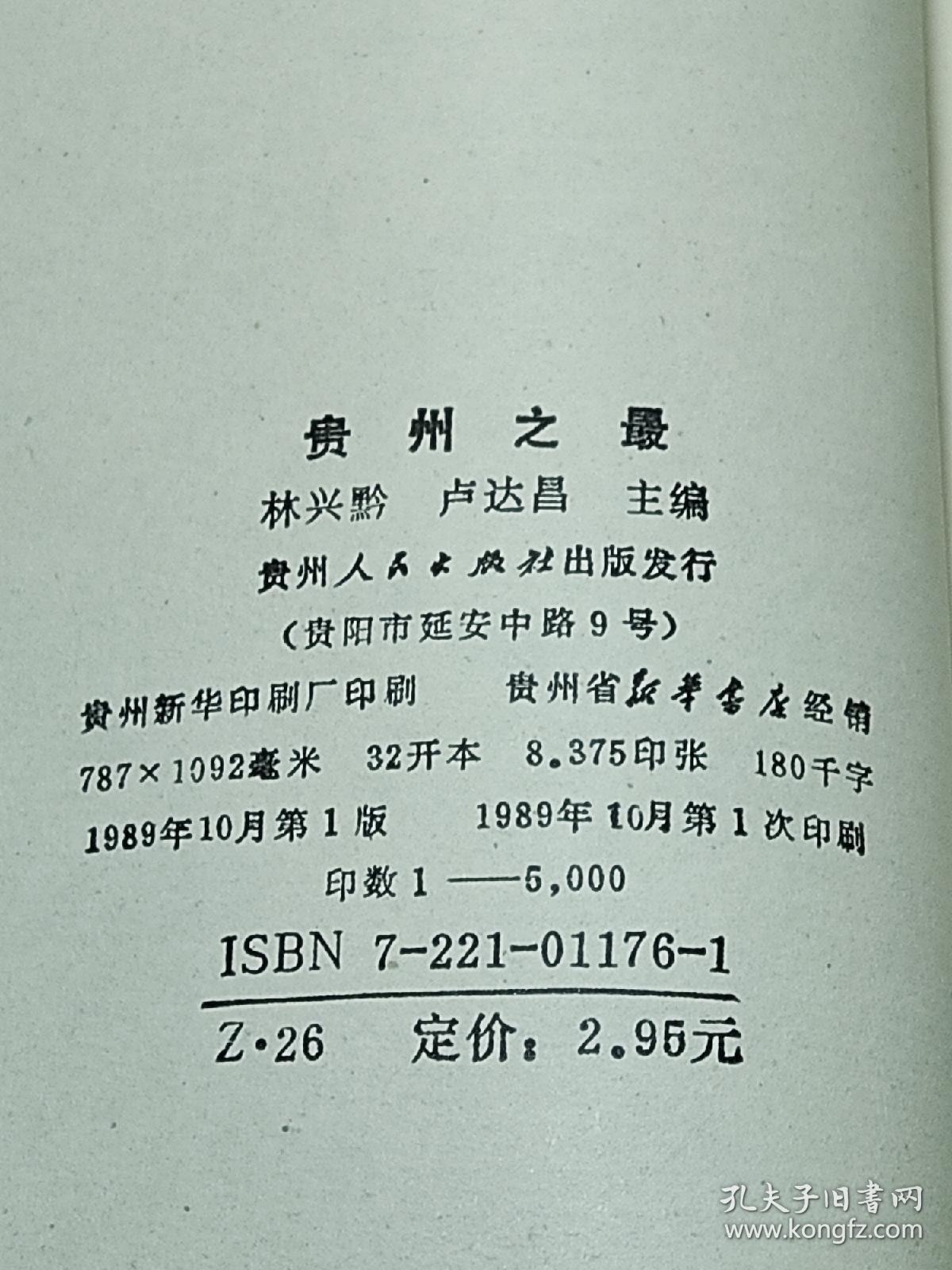 贵州是一个多民族的省份，这里山青水秀，气侯宜人，物产丰富，人民勤劳，令人流连忘返，是祖国可爱的地方。由于多种社会历史原因，贵州在外界鲜为人知。本书作者在贵州生活工作多年，苦心孤诣，勤此书把历史和现实融为一体，对政治、军事、农业、轻工业、重工业、矿产、交通、邮电、商业、教育、科技、文艺、医药、体育、民族、地理等方面的贵州，适宜地作了介绍，是人们认识贵州、了解贵州的一本知识性、趣味性、综合性读物。