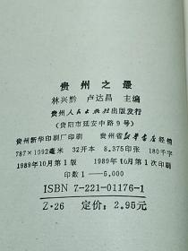 贵州是一个多民族的省份，这里山青水秀，气侯宜人，物产丰富，人民勤劳，令人流连忘返，是祖国可爱的地方。由于多种社会历史原因，贵州在外界鲜为人知。本书作者在贵州生活工作多年，苦心孤诣，勤此书把历史和现实融为一体，对政治、军事、农业、轻工业、重工业、矿产、交通、邮电、商业、教育、科技、文艺、医药、体育、民族、地理等方面的贵州，适宜地作了介绍，是人们认识贵州、了解贵州的一本知识性、趣味性、综合性读物。