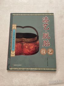 漆艺脱胎 本书介绍了福建脱胎漆艺的历史及其工艺等各方面的内容。  漆艺史话 ，漆艺胎骨法 ， 漆艺工具 ，漆艺髹饰法 ，福州脱胎漆艺 ，对脱胎漆艺的展望 ，中国漆艺主要产地 ，漆艺主要髹饰用料简表 ，漆艺辅助材料简表 ，福州脱胎漆器获奖表 ，福建“中国工艺美术大师”名单 ，福建省工艺美术大师名单