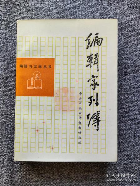 编辑家传记 辛智，谢础，叶圣陶，叶至善，叶立群，叶蒸，卓于，殷维翰，喻建章，俞洪帆，阎维仁，阎海，杨肇燫，杨重华，杨永清，袁微子，袁毅平，袁幼卿，遇衍滨，颜志鸿，张元济，张中行，张志公，张宗炜，张天禄，章燕翼，邹韬奋，赵师震，赵铎，赵群，赵锜，赵守俨，赵洪鑫，曾世英，曾彦修，周芬，周振甫，周谊，周万平，庄孝德，朱振华，祝修恒，祝世华，诸有莹