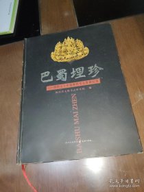 四川五十年抢救性考古发掘记事 绵竹剑南春酒坊遗址出土文物，宝兴县西汉墓出土文物，凉山州毛家坎、王家田、东坪遗址出土文物（，凉山州阿荣、凹垴大石墓出土文物，石棉县永和战国墓出土文物，汉源桃坪遗址汉代墓葬出土文物，小金县曰隆镇石棺葬墓出土文物