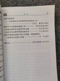 铁流 “新四军的历史首先是一部政治史”——喜读白寿彝教授贺信；听刘少奇讲抗日民族统一战线；浅论新四军与抗日民族统一战线；略述陈毅同志在新四军工作时期的统战工作；浅谈陈毅联合两李打开苏北抗日局面的统战策略和统战艺术；刘少奇、陈毅在苏北盐城地区执行抗日民族统一战线政策的概述；张云逸在新四军的统战工作；苏北抗日民主根据地的一件往事；访张爱萍将军；淮南地区统战工作概述；苏北抗日根据地的统战工作