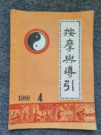 按摩导引27“道”与气功 破译《老子》七十六个“道”字，老年高血压病的自我推拿，颈部医疗保健功，气功按摩治疗牙痛，腰椎陈旧性压缩性骨折致腰痛一例治验，练气功配合按摩涌泉穴可补肾强身，沉气法治疗咳嗽，落枕的自我按摩疗法，从《坛经》中悟到的功法