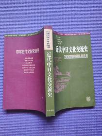 中日文化交流  民间往来 中日文人墨客的互访和交流，王滔《扶桑游记》，冈千仞访华作《观光纪游》从一个日本学者的视角观察晚清中国社会；王治本在日本的活动，黄超曾游历日本，竹添进一郎《栈云峡雨日记并诗草》，曾根俊虎、小室信介、黑田清隆、宫内猪三郎、内藤湖南在中国，书法艺术交流 杨守敬与日本书法家笔谈、张裕钊与宫岛咏士德师生友谊