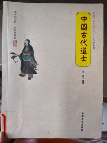 古代道士 道士的日常生活、饮食、服饰、日常功课、经济来源、禁忌与礼仪；道士的修炼与方术、炼丹过程、外丹修炼、内丹修炼、符箓咒术；道士的斋醮，斋法的源流，醮祭的起源，道士的常用法器，道家鼻祖：老子，神仙学说的大成者：葛洪，信奉天师道的书法家，山中宰相：陶弘景，寇谦之改造五斗米道，被誉为药王的道士，唐末五代的隐逸道士，紫阳派创始人：张伯端，全真师祖——王重阳，武当开山祖师：张三丰