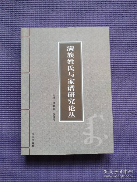 满族姓氏家谱 700余页厚 都英额地方定位考辨，关于都英额定位问题的再考辨都英额地方之考辨再请教曹德全先生都英额到底在哪？险山堡以及大佃子堡、宁东堡、媳妇山地址考，满族佟佳氏马察地方考略，辽宁满族第一村——瓮村，首届中国满族姓氏节学术研讨会综述，创办满族姓氏节是我国满族姓氏研究的一件大喜事，佟明宽蒲河爱新觉罗氏的家庭祭祀与家庙祭祖，东北地域满族方言与俏皮话的特色初探