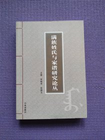 满族姓氏家谱 700余页厚 都英额地方定位考辨，关于都英额定位问题的再考辨都英额地方之考辨再请教曹德全先生都英额到底在哪？险山堡以及大佃子堡、宁东堡、媳妇山地址考，满族佟佳氏马察地方考略，辽宁满族第一村——瓮村，首届中国满族姓氏节学术研讨会综述，创办满族姓氏节是我国满族姓氏研究的一件大喜事，佟明宽蒲河爱新觉罗氏的家庭祭祀与家庙祭祖，东北地域满族方言与俏皮话的特色初探