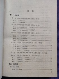 中国传统医药学是中华文化的三大瑰宝之一。几千年来，大量的文献资料证明，中医药学有一套完整的理论体系，有许多早被大量实践证明了的医疗方法，这些，从整体观、辩证思维方法学来观察它，是更高层的科学，超前的思维，是现代及以后若干个世纪人类将作为继续研究的课题。全面介绍了中国養生学的历史、基理。係統地把心理養生、按摩導引、養生氯功、针灸保健、性保健、食養、藥養、中医美容、瘦身……养生妙方奉獻給讀者。