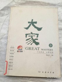 大家③ 口述历史 遗传学家谈家桢，发展经济学之父张培刚，电子与信息学专家罗沛霖，红学家冯其庸，古建筑学家罗哲文，天文学家叶叔华，物理学家郝柏林，京剧艺术家尚长荣