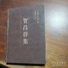 贺昌群 中国社会科学院学者 ：元曲概论（摘选），语言的缺陷，日本学术界之“支那学”研究，三种汉画之发现，论唐代的边塞诗，图书的批评，唐代女子服饰考，历史学的新途径，烽燧考，唐代文化之东渐与日本文明之开发，论两汉政治制度之得失，论王霸义利之辨，“历史学社”题辞，清谈思想初论——魏晋清谈思想初论·下篇，汉唐精神，论两汉土地占有形态的发展，古代西域交通与法显印度巡礼，诗中之史，作者著（译）述要目