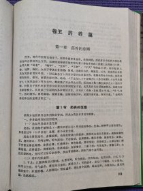 中国传统医药学是中华文化的三大瑰宝之一。几千年来，大量的文献资料证明，中医药学有一套完整的理论体系，有许多早被大量实践证明了的医疗方法，这些，从整体观、辩证思维方法学来观察它，是更高层的科学，超前的思维，是现代及以后若干个世纪人类将作为继续研究的课题。全面介绍了中国養生学的历史、基理。係統地把心理養生、按摩導引、養生氯功、针灸保健、性保健、食養、藥養、中医美容、瘦身……养生妙方奉獻給讀者。