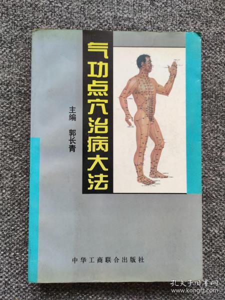 中国传统点穴疗法 开法、通法、和法、振法、补法、闭法、收法，民间治病急救点穴法与窍穴点穴法 民间急救点穴法：昏迷、中暑、误死、痧症、中毒、溺水、中风、癫狂、足转筋、产后昏厥、小儿惊厥、胸心绞痛、外伤出血、急性腹痛、急性腰痛，窍穴点穴法，临床点穴推拿治疗学，点穴推拿手法，点穴推拿效验病症，肝郁、头痛、胁肋痛、胃痛、背痛、腰痛、大腿痛、小儿点穴推拿术  、崂山点穴法  、闽南点穴疗法