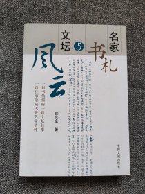 名家书札与文坛 周扬与冯雪峰的恩恩怨怨，关于周扬为起草四次文代会报告的提纲，攻击鲁迅的杜荃浮出水面—一关于《鲁迅全集》的—条注释，胡乔木、邓力群、周扬与二为口号的确立，文坛回春的标本——上海市委宣传部的尖锐意见，邓颖超的两条意见，关于第四次文代会前夕的党员会议，陈企霞与周扬的是非恩怨，《乔厂长上任记》风波及其背后——从两封未刊信说起，胡乔木为周扬修改讲话稿，两场文艺风波与胡耀邦的一条批示