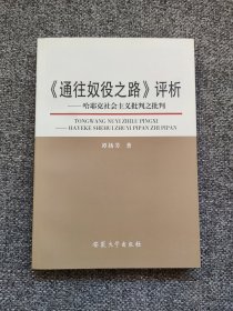 《通往奴役之路》评析：哈耶克社会主义批判之批判