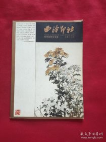 西泠印社 邓石如专辑 对邓石如的布衣生平，对他的书法与篆刻、篆隶书与楷书、诗文与交游行实，以及对他的“四体书国朝第一”的评语等，做了全面的展开。汇聚的近十篇文章，塑造出一个立体的、丰满的、有血有肉但不被妄加神化的邓石如的“新”形象。邓石如的生平和艺术，读邓石如篆刻拓，邓石如行书《陈寄鹤书》，新解邓石如与浙派的关系，读《邓石如墓志》杂记，邓石如的交游与著述，邓石如与西冷印社，西泠印社藏邓石如作品