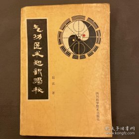 仿佛居士陆流陆锦川，古道家太极门独派传人，不独精通中医针灸方药，了解西医，业医四十年来，尤以善治疑难固怪著称，医术被视为神技。感气功界芜杂，便自问自答著此书，设师传、门派、哲理、玄理、功理、生理、病理、学功、修炼、功法、功力、功德、偏差、神通、法术、诊病、治病、养生、医学、体育、武术、宗教、科学等章，好似气功与医术的“学术答辩会”的记录！大都是气功界存在的，且具有代表性的，亟须解决的敏感性问题。