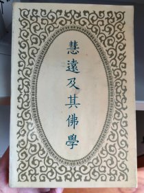 慧远及佛学 慧远生活的历史时代，慧远的生平活动，慧远的法性本体论，慧远的形尽神不灭思想，慧远的因果报应说，慧远的弥陀净土信仰，慧远的念佛三昧方法，慧远的沙门不敬王者论，慧远的佛儒合明论，慧远佛教思想的特点及历史影响，慧远年谱