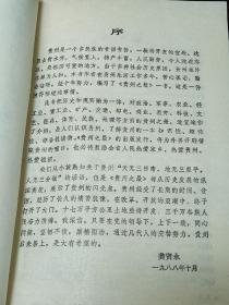 贵州是一个多民族的省份，这里山青水秀，气侯宜人，物产丰富，人民勤劳，令人流连忘返，是祖国可爱的地方。由于多种社会历史原因，贵州在外界鲜为人知。本书作者在贵州生活工作多年，苦心孤诣，勤此书把历史和现实融为一体，对政治、军事、农业、轻工业、重工业、矿产、交通、邮电、商业、教育、科技、文艺、医药、体育、民族、地理等方面的贵州，适宜地作了介绍，是人们认识贵州、了解贵州的一本知识性、趣味性、综合性读物。